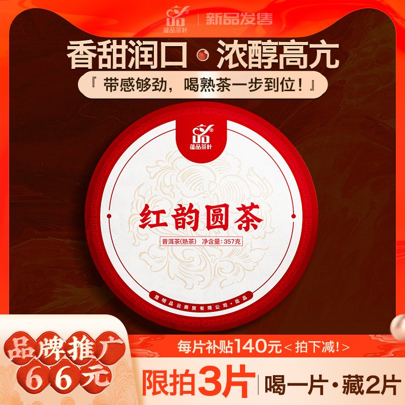 【品牌福利】蕴品2012年《红韵圆茶》普洱茶熟茶七子饼茶老茶357g