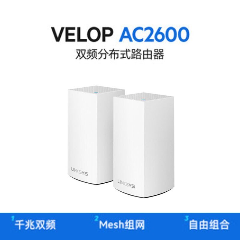 LINKSYS领势Velop WHW0102双频Mesh网状智能分布式5G无线wifi路由器AC2600