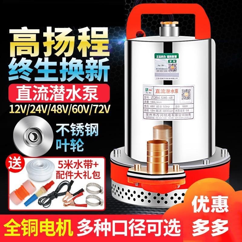 直流潜水泵12V24V48V60V伏家用电瓶车抽水泵小型电动车农用抽水机 48V370瓦不锈钢叶轮10米线+5米_965