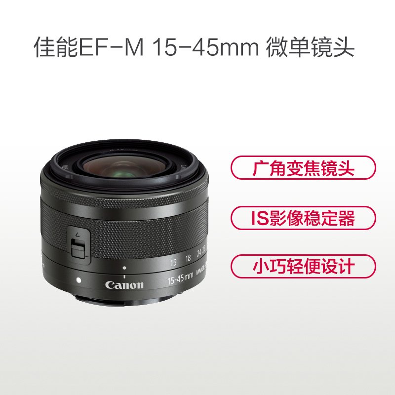 佳能（Canon）EF-M 15-45mm f/3.5-6.3 IS STM 佳能卡口 49mm口径 微单广角镜头