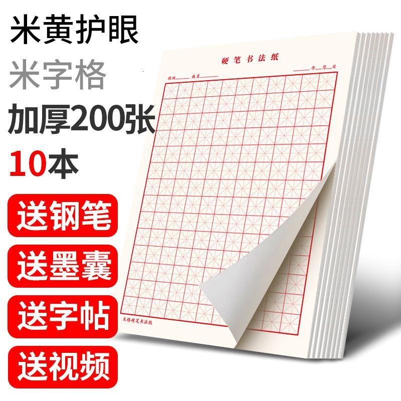 六品堂米字格田字格练字本子硬笔书法用纸成年人练习写字纸比赛作品专用纸钢笔纸小学生儿童字帖楷书初学训练临摹纸 【护_2