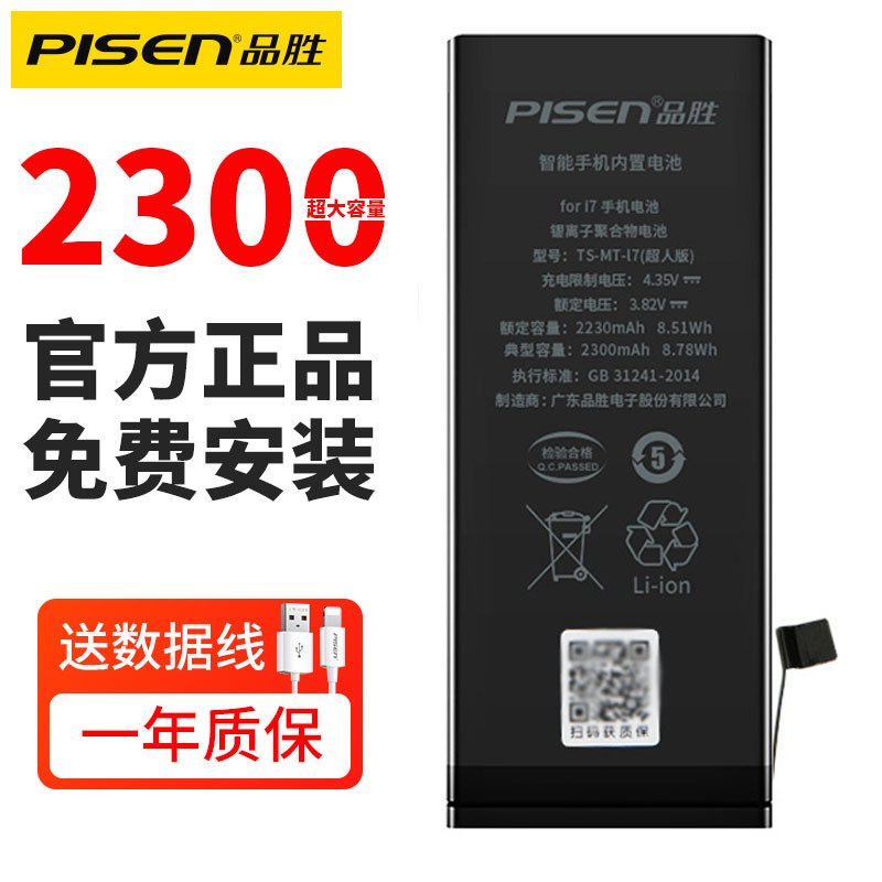 品胜(PISEN) 苹果iPhone7电池 内置电池2300毫安