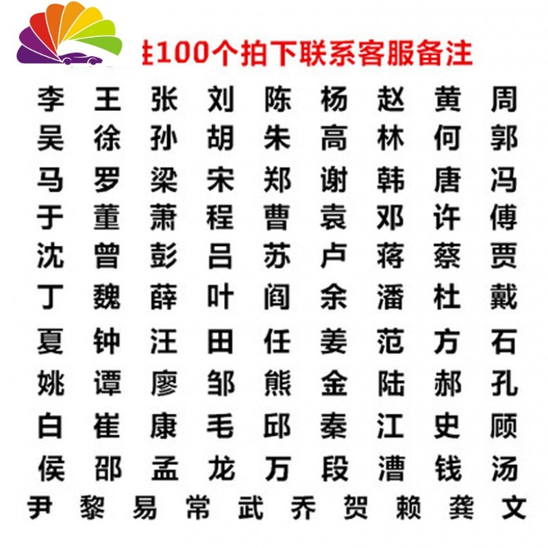 汽车车贴刘姓氏文字百家姓侧标3d立体反光个性贴纸尾标车窗身装饰 有3百个姓氏其他咨询客服