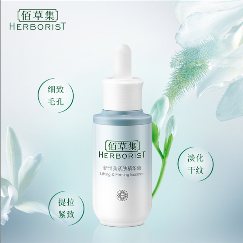 佰草集新恒美紧肤精华液30ml 熟龄肌补水保湿滋润滋养肌肤护肤品