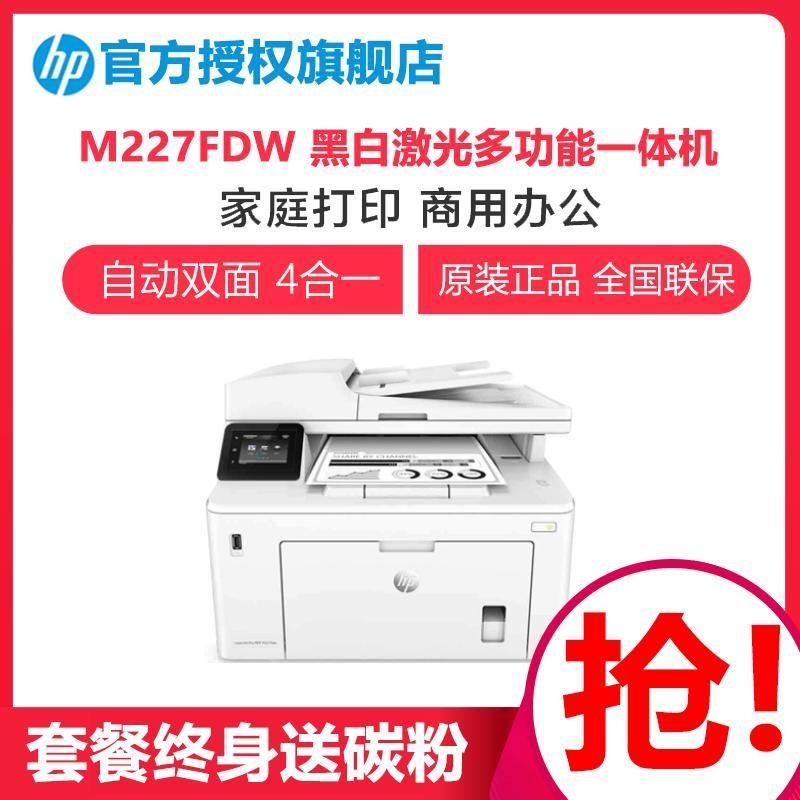 惠普HP M227FDW A4激光无线双面打印机一体机打印复印扫描传真替代226DW （套餐一）