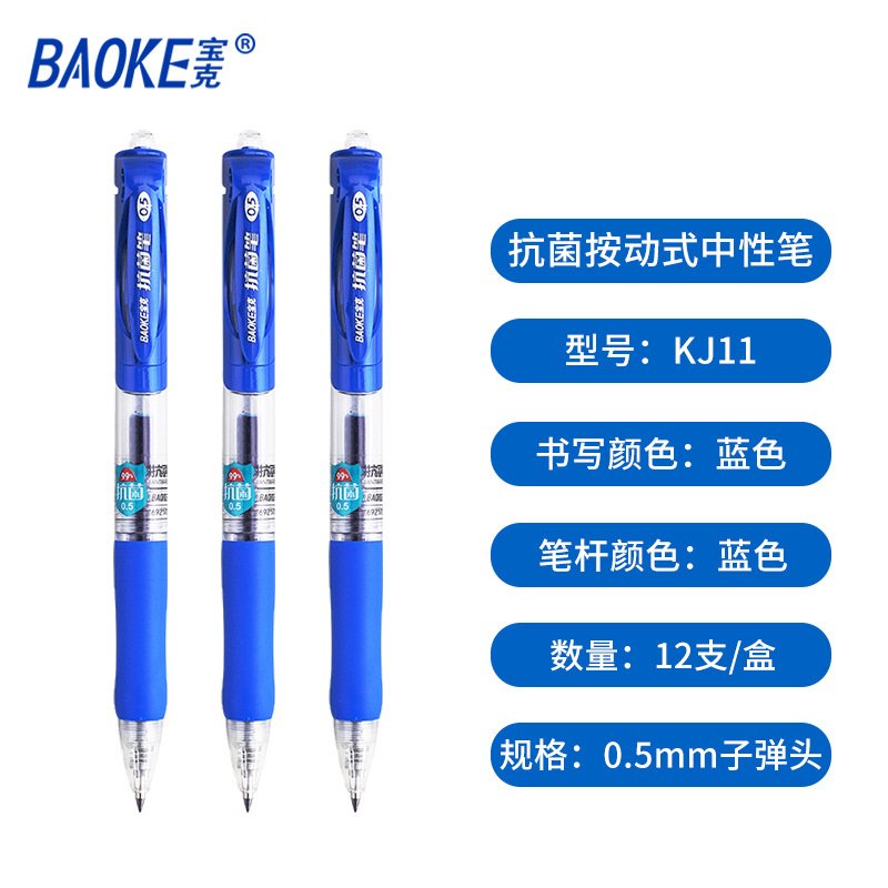 宝克(BAOKE)蓝色按动笔 KJ11按压式抑菌中性笔0.5mm 12支/盒