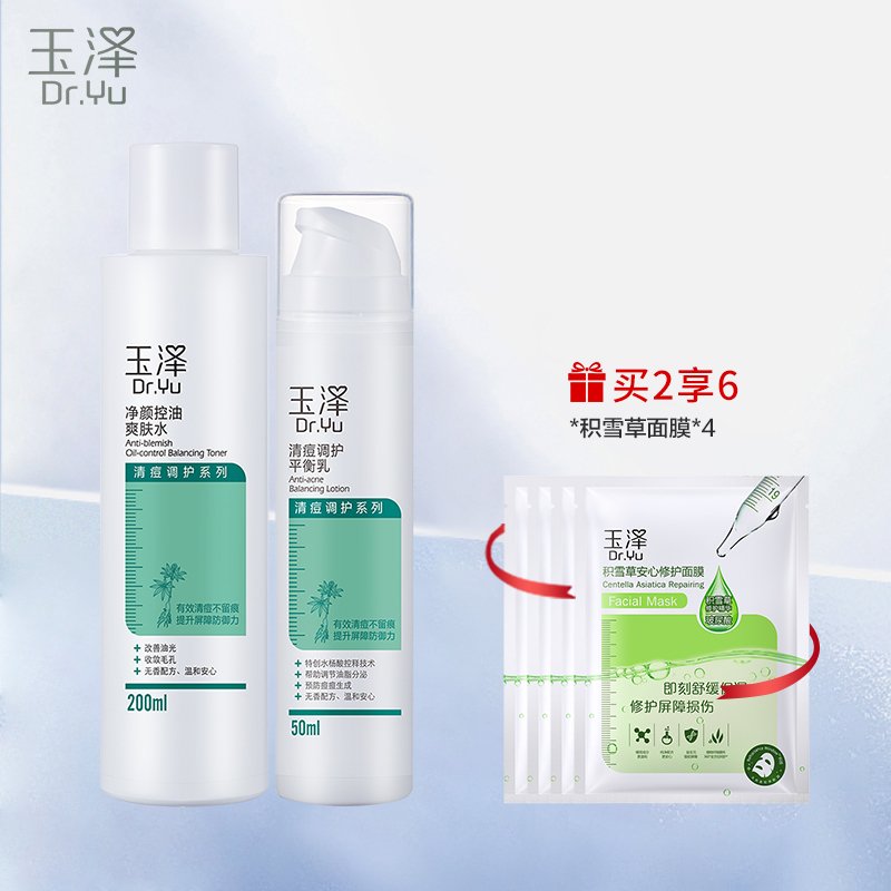 玉泽(Dr.Yu)净颜清痘水乳面部护肤套装（控油爽肤水200ml+调护平衡乳50ml）