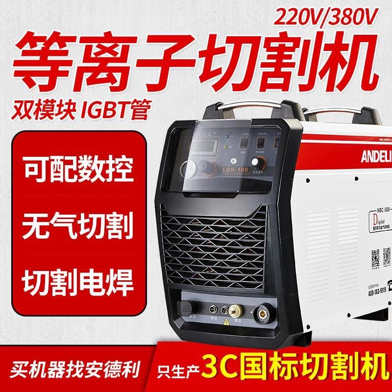 安德利LGK-40/100/120数控等离子切割机工业级手提式220V/380割嘴LGK-45(双电压)标配