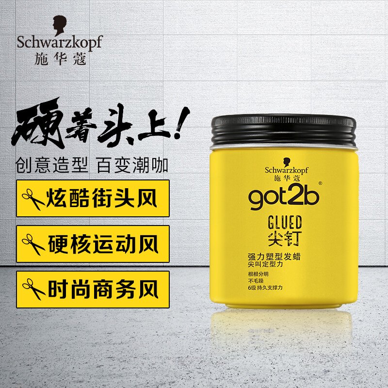 施华蔻Got2b 尖钉系列新品强力塑型发蜡100g