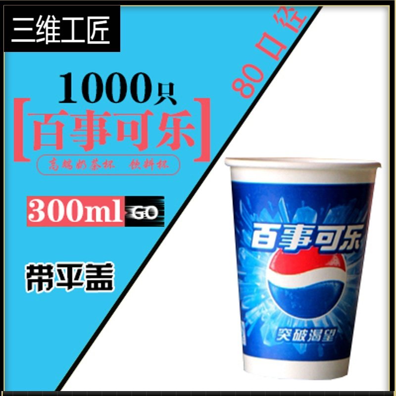 可乐杯一次性加厚纸杯饮料杯带盖商用百事可乐杯子定制OGO1000只 三维工匠 300毫升百事可乐10O807N6