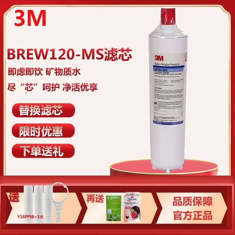 3M净水器家用直饮机滤芯耗材 BREW120-MS主滤芯 HF20-MS