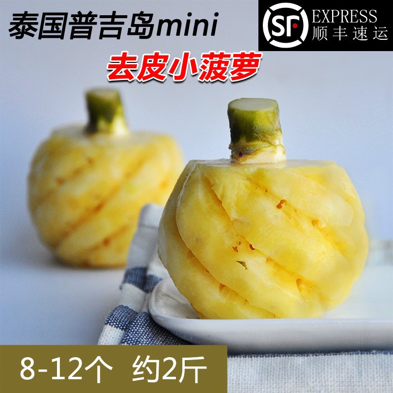 顺丰 泰国小菠萝 1kg 7-12个 削皮迷你小菠萝 新鲜水果A6060C