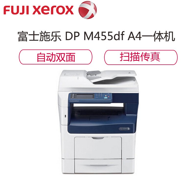 富士施乐(Fuji Xerox)M455df黑白激光多功能一体机打印复印扫描传真自动双面办公文档资料打印机一体机