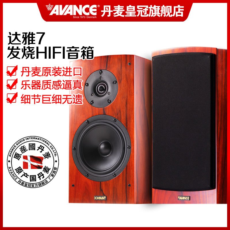 AVANCE Dana7达雅7 丹麦皇冠音响 音箱书架音箱进口 HIFI发烧音响