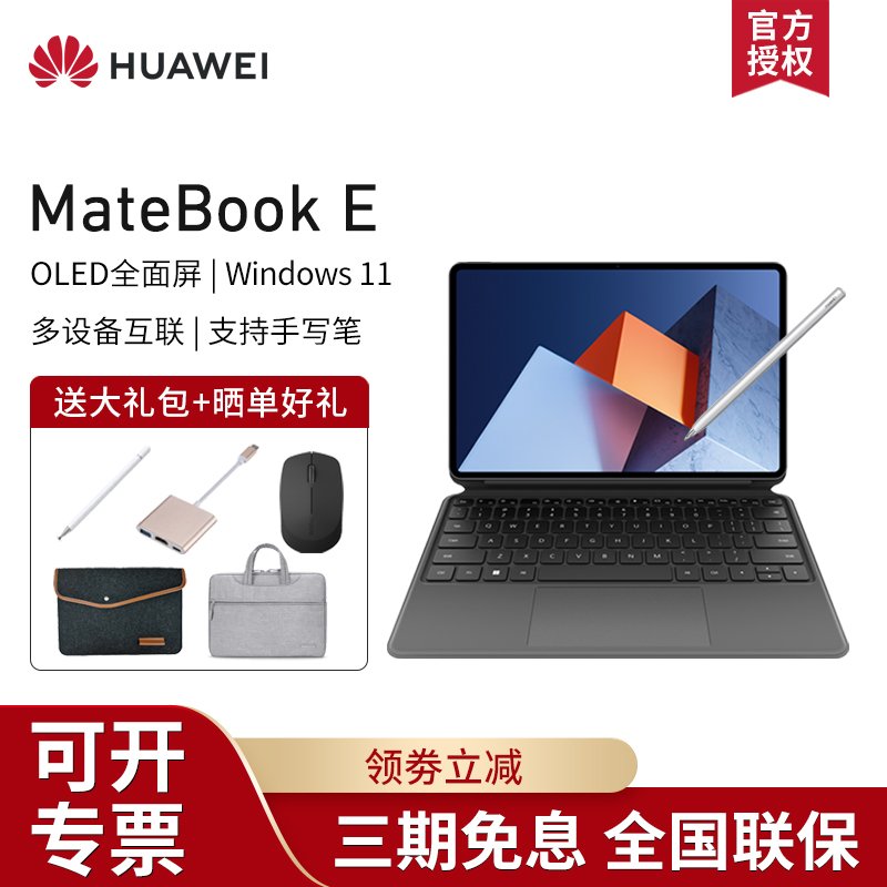 【套餐】HUAWEI MateBook E 2022款 酷睿i5 8+256G 12.6英寸 灰+原装笔