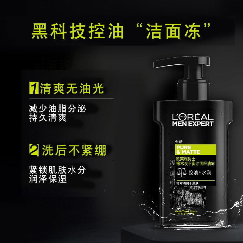 欧莱雅(LOREAL)男士橡木炭平衡洁面吸油冻160ml