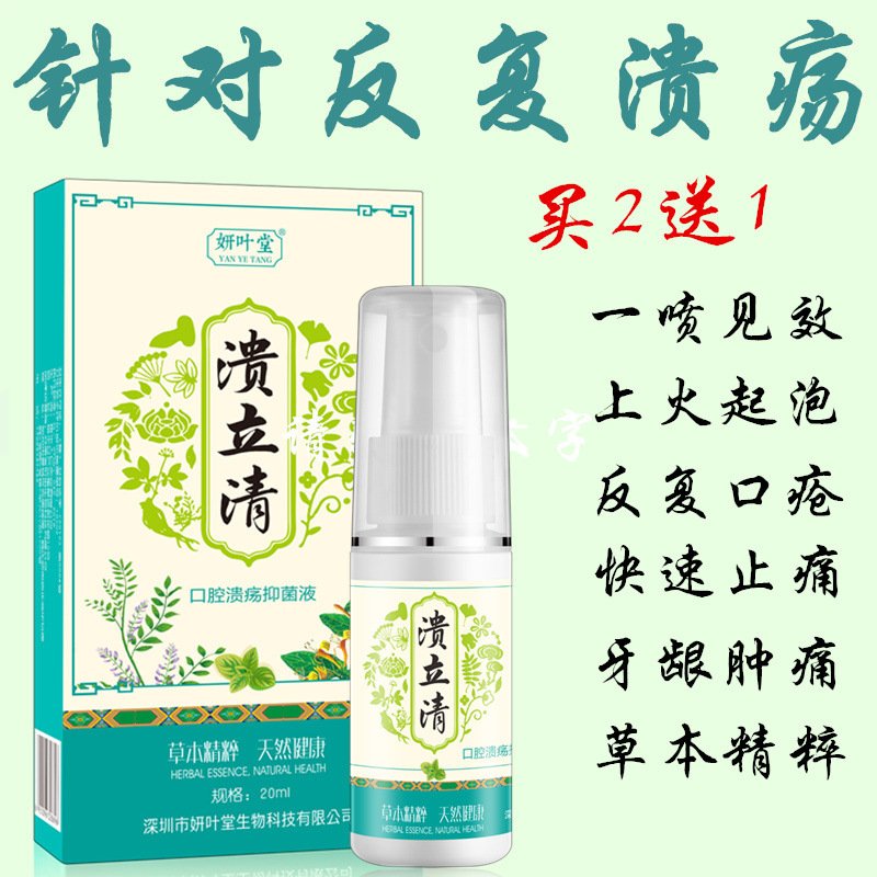 溃立清口腔溃疡抑菌液20ml 口喷草珊瑚清新口气植物萃取口臭异味