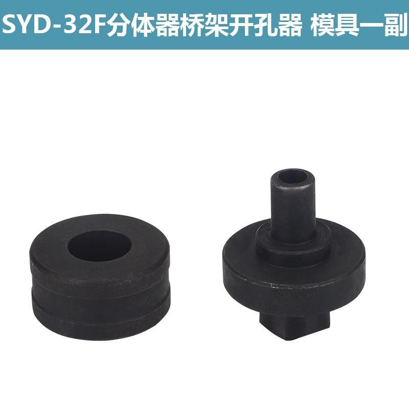 SYD-32F分体液压开孔器闪电客桥架水手动打孔器液压工具配电柜箱不锈钢冲孔机 20mm模具_843