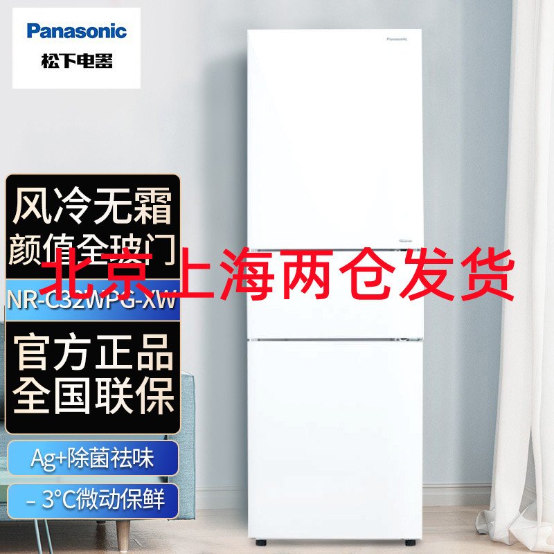 Panasonic/松下 NR-C32WPG-XW 家用变频无霜三门白色电冰箱 318升