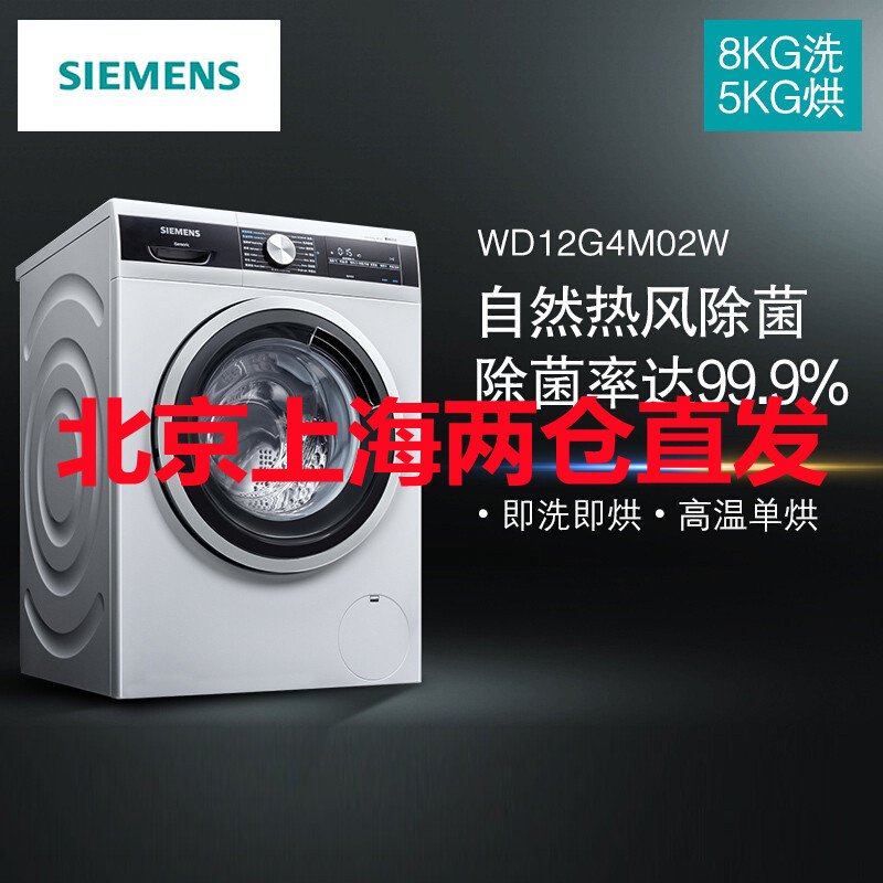 SIEMENS/西门子 XQG80-WD12G4M02W 8公斤 变频洗烘一体机 5kg烘干 热风 即洗即干