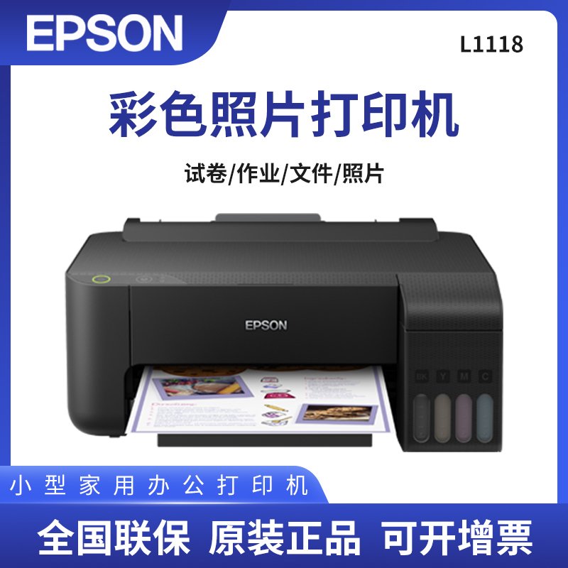 爱普生（EPSON）L1118彩色墨仓式喷墨打印机照片打印机A4打印机相片家用 套餐一