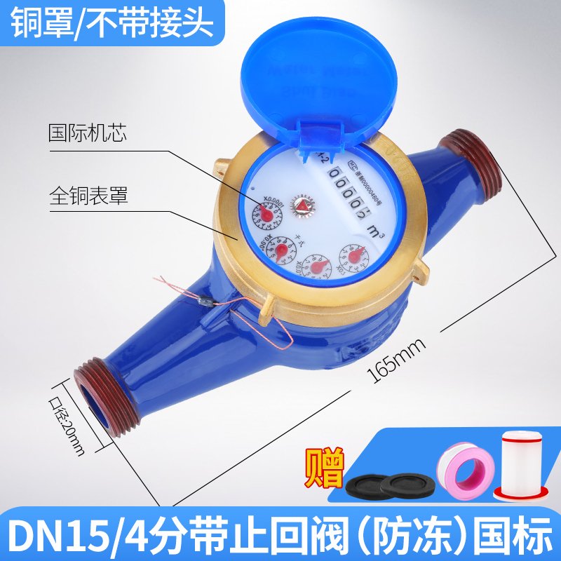 旋翼干式自来水表宁波数字水表家用出租房4分6分智能机械防冻 DN15/4分带止回阀(防冻)国标