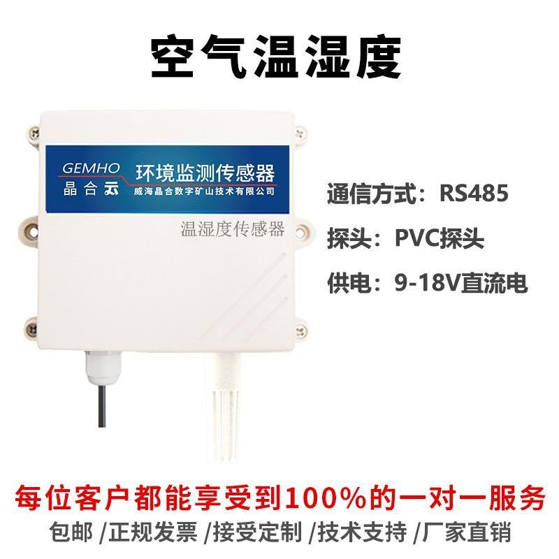 空气温湿度传感器一体大棚室内温度湿度工业高精度485探头计外壳 三维工匠 RS485+PVC探头_747