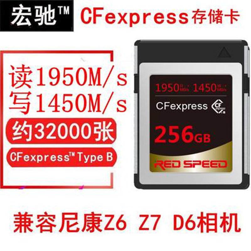 宏驰CFe内存卡CFexpress 256G 闪存储卡 D6 D850 Z7II Z6II Z7Z6相机内存卡