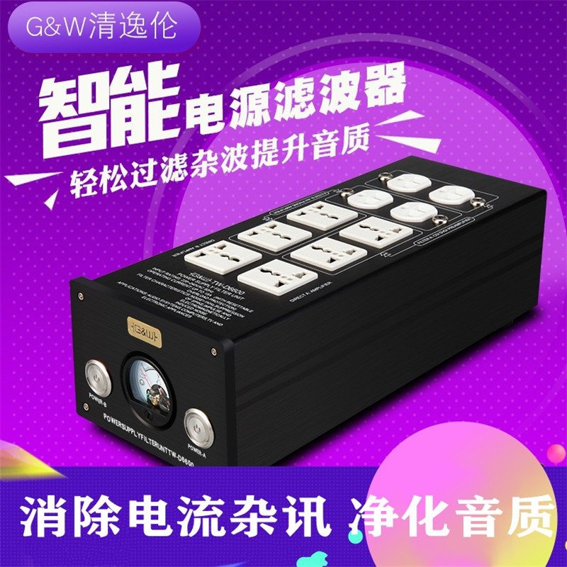 G&W/清逸伦 TW-D6600 专业功放 电源滤波器 插座发烧级音响hifi抗干扰电源净化器