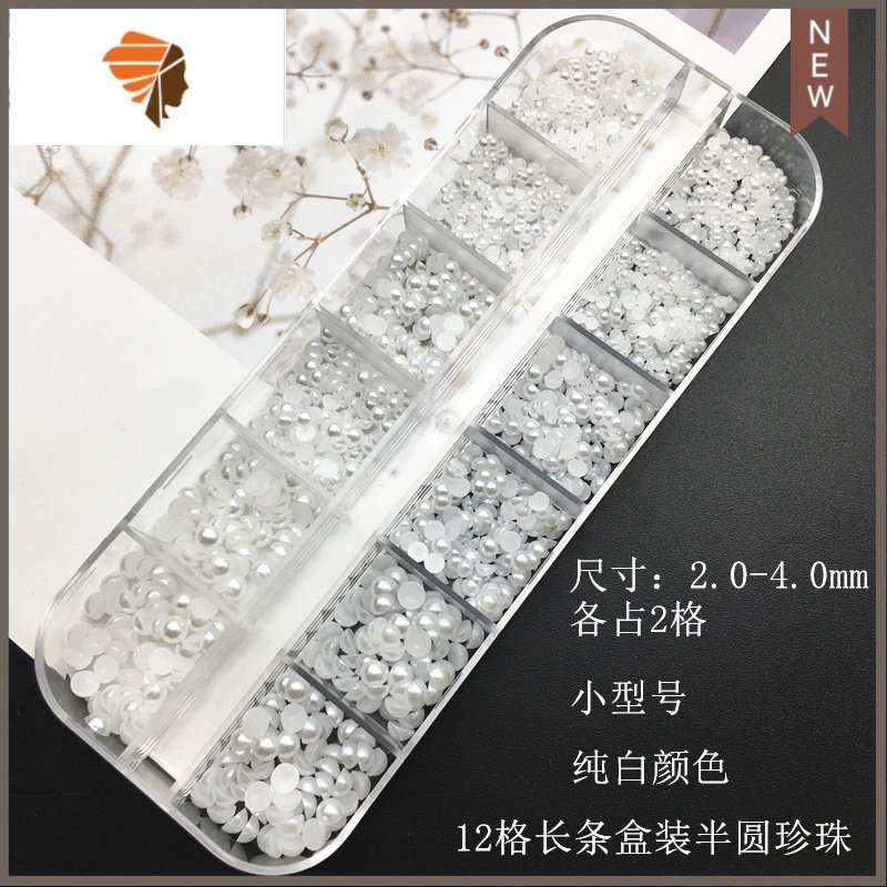 美甲珍珠饰品平底半圆形盒装全套无孔混装日系立体指甲钻石贴片 三维工匠 ZZ-01#28格盒装 纯白米色圆形半圆