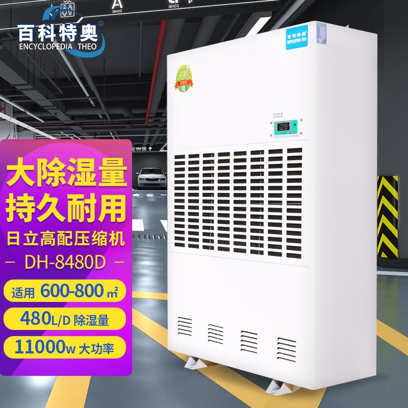 百科特奥DH-8480D彩屏型工业除湿机