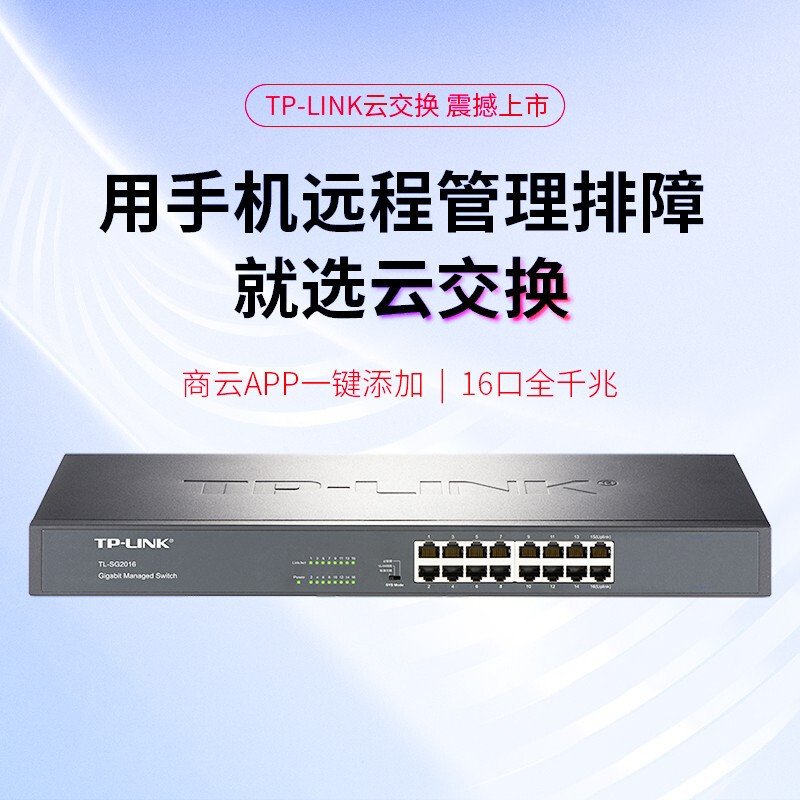 TP-LINK TL-SG2016 16口千兆企业级交换机