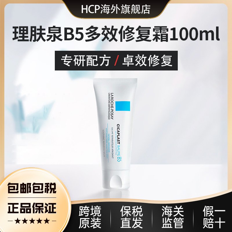 LA ROCHE-POSAY 理肤泉 B5多效修护霜 100ml