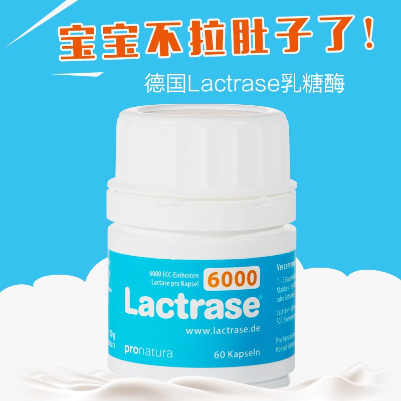 德国Lactrase 乳糖酶 60粒