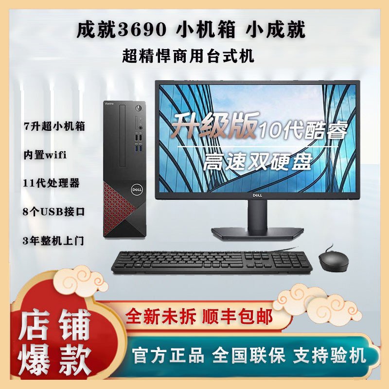 戴尔dell成就3690 办公电脑商用台式机小机箱电脑主机i5-11400 8G 256G+1T+23.8英寸电脑显示器