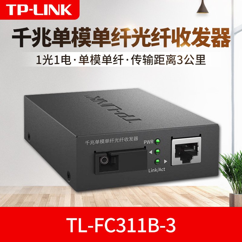 TP-LINK TL-FC311A-3 千兆单模单纤光纤收发器 1SC+1GE TL-FC311B-3