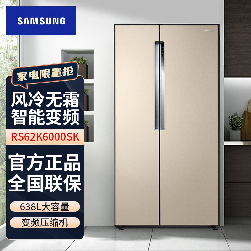 三星(SAMSUNG) 638升风冷无霜智能变频对开门冰箱 保湿双循环 RS62K6000SK/SC 金色