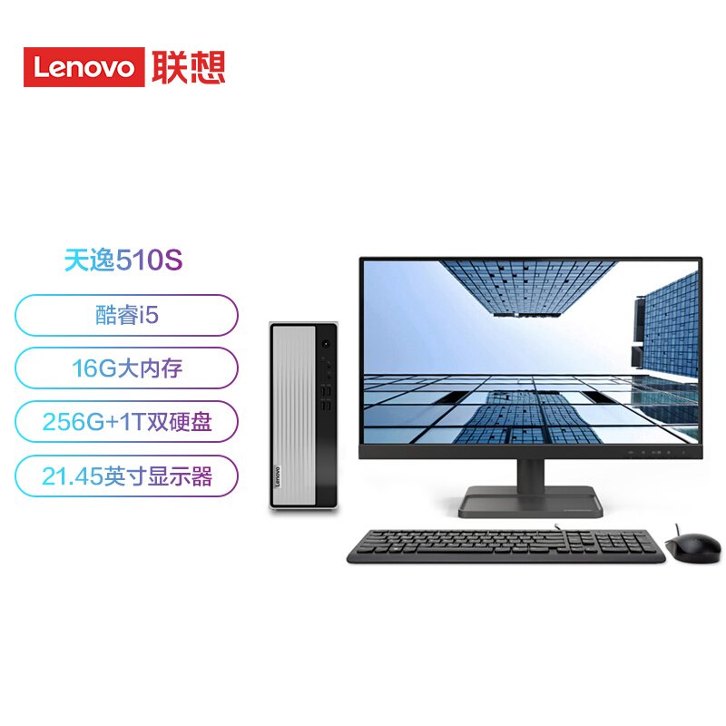 联想（Lenovo）天逸510s 台式机电脑整机 （i5-10400 16G 1T+256G Win10)21.5英寸