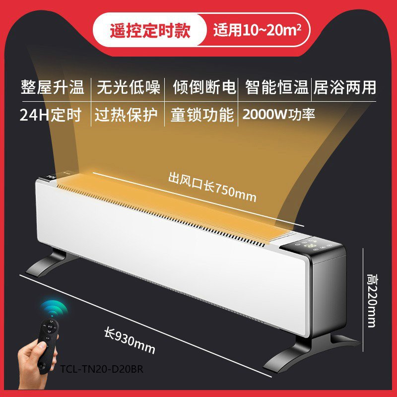 TCL踢脚线取暖器暖风机电暖气片节能省电家用大面积速热电暖神器 TN-D20F遥控定时款