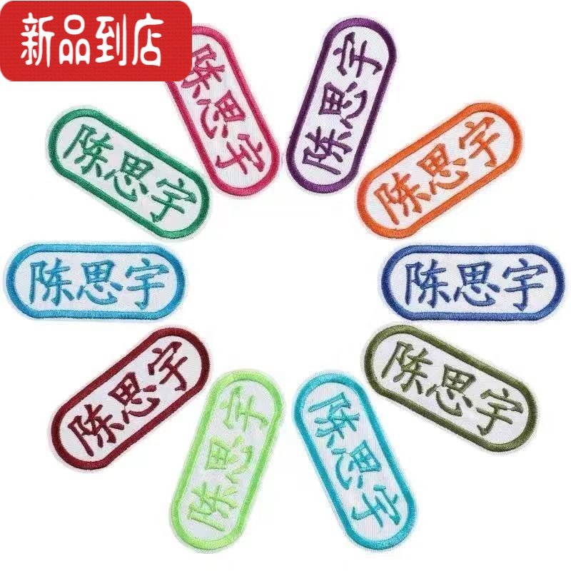 真智力名字贴刺绣幼儿园防水宝宝儿童小中学生校服衣服定制姓名贴布可缝 班级一套十个装(手缝)-C19
