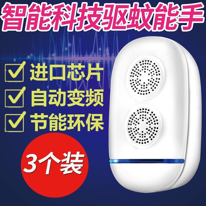 超声波驱蚊器家用室内多功能电子智能联邦707电子驱虫灭蚊蝇神器 三维工匠 3个装双喇叭智能变频