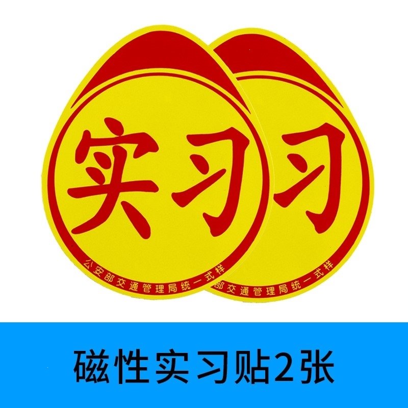 新款统一新手上路实习牌贴纸汽车实习标志车贴磁性小车驾驶车辆实(a51)_1