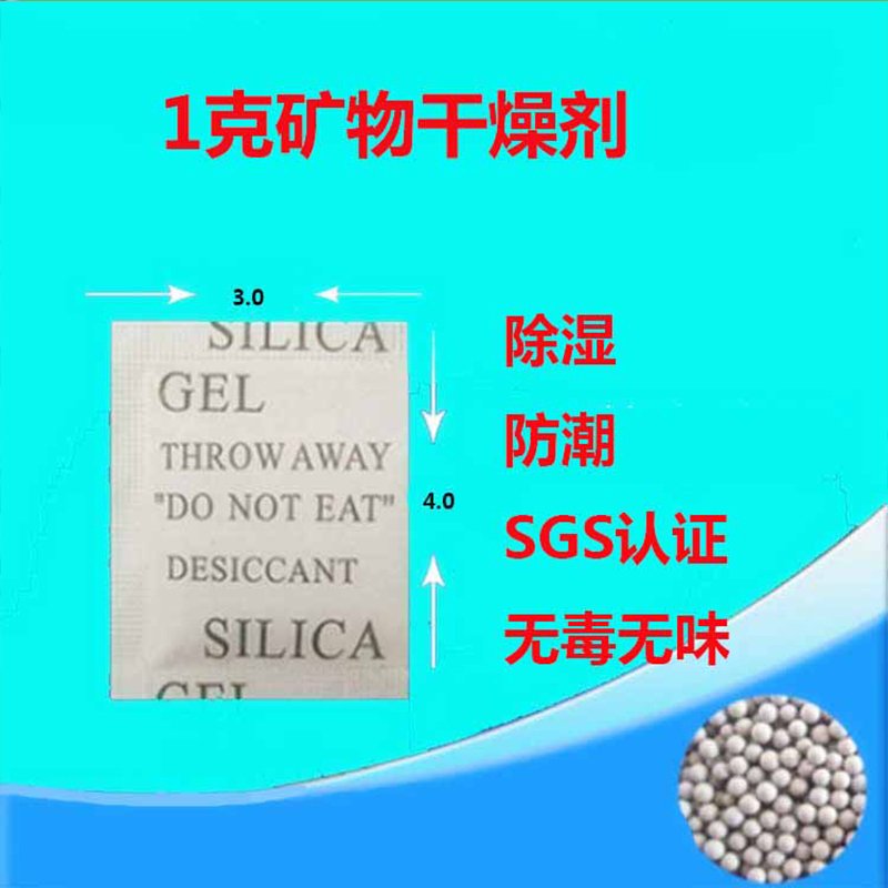 旱漠1g矿物干燥剂100小包防潮防霉剂衣柜鞋电子设备相机食品除湿