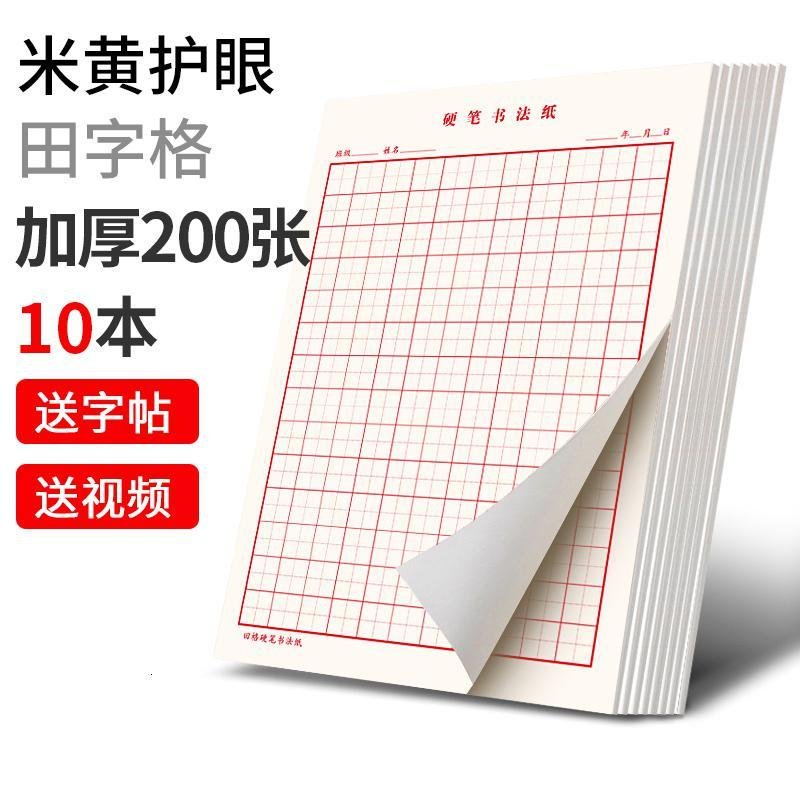 六品堂田字格钢笔练字本米字格方格纸硬笔书法作品专用纸成人儿童小学生练字纸书法纸书写纸练习纸用纸初学者 【护眼纸张_750