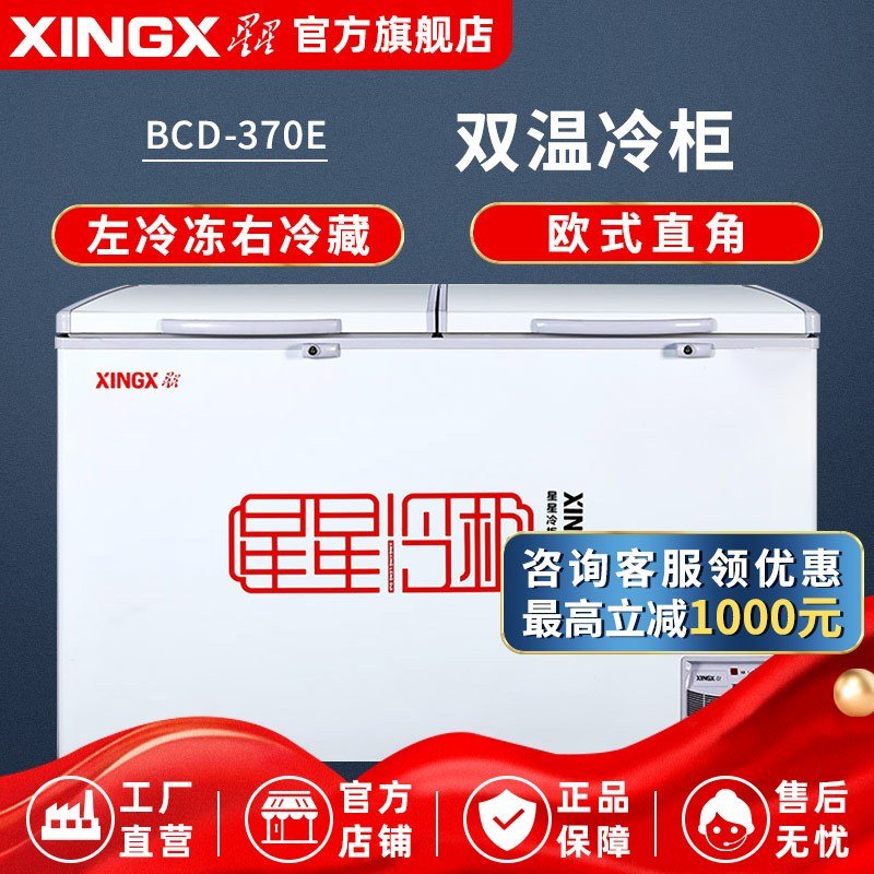 星星(XINGX) BCD-370E 370升