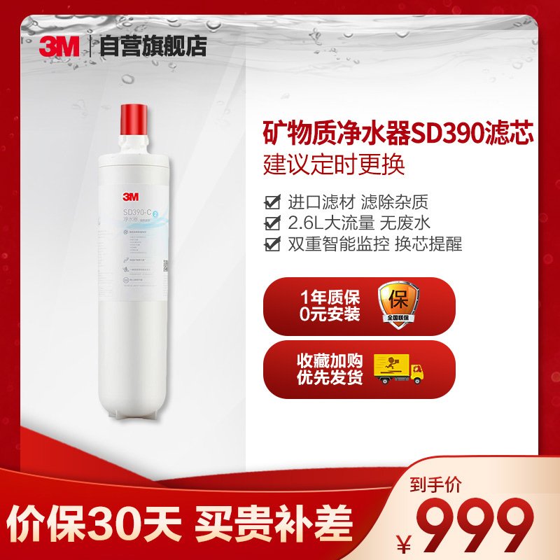 3M家用净水器0废水直饮智能矿物质2.6升大流量净水机 SD390滤芯