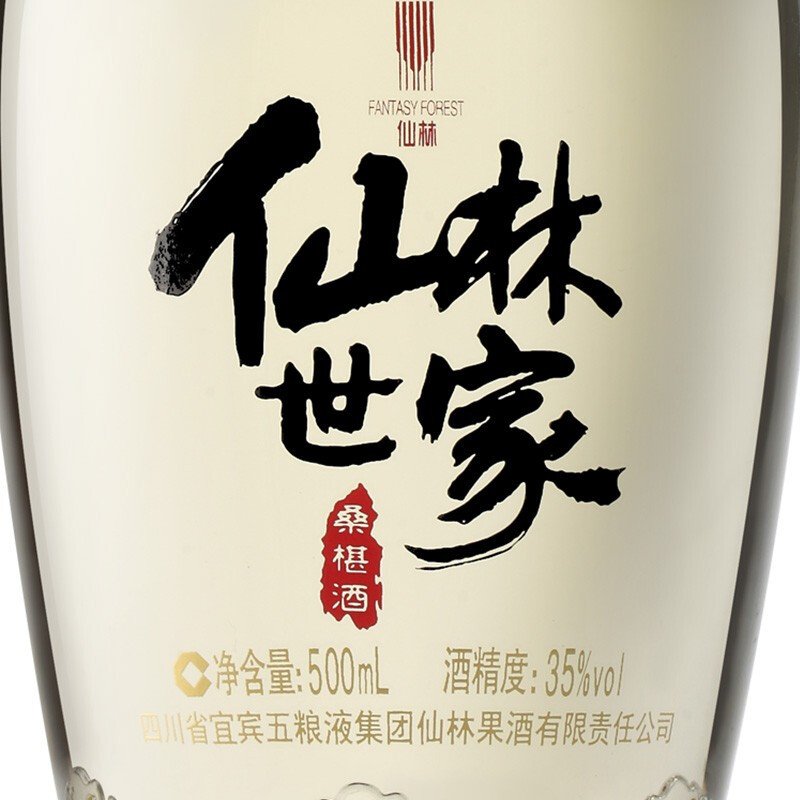 【华致酒行】五粮液 仙林世家桑葚酒 35度500ml