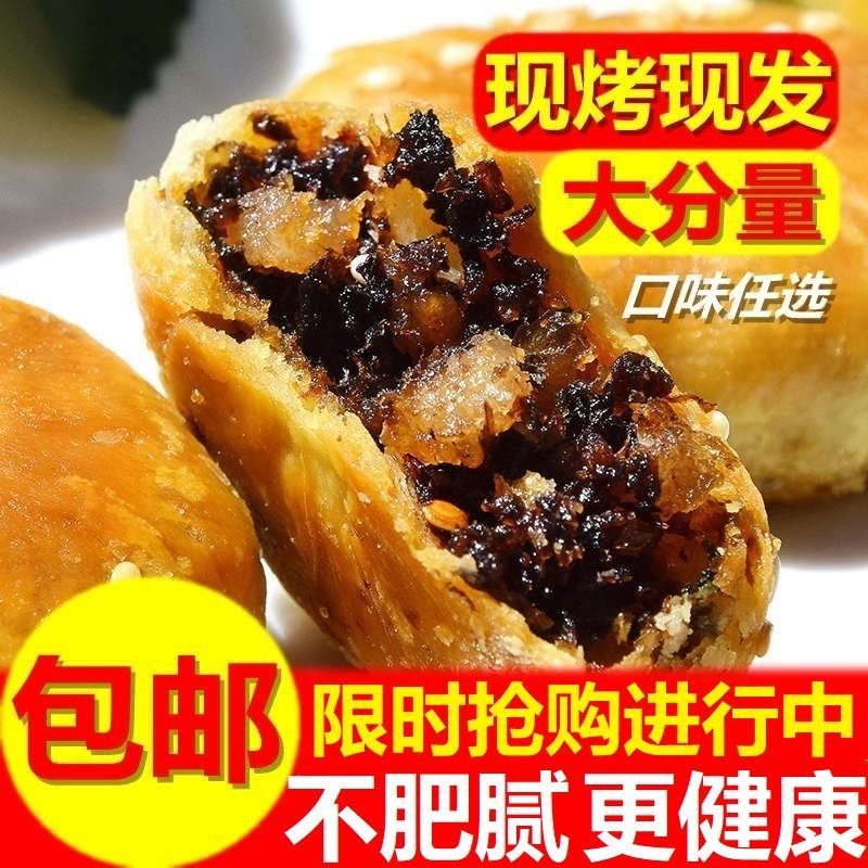 【150克特价】正宗黄山烧饼零食早午餐食品梅干菜酥饼干糕点小吃 辣味 150克【含1袋】0LAUYT