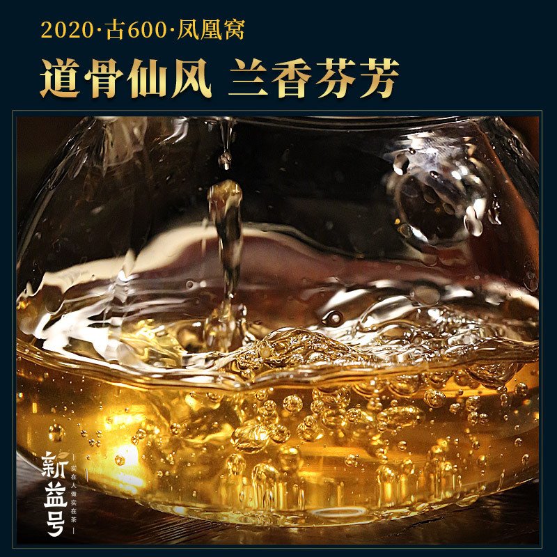 新益号精微系列2020春茶易武古树茶古600凤凰窝普洱茶生茶饼茶叶