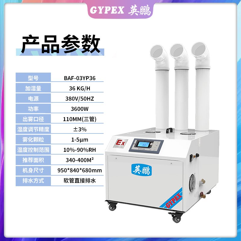 英鹏（GYPEX）超声波防爆加湿机可用于航天航空工程/化工厂/易燃区间BAF-03YP36